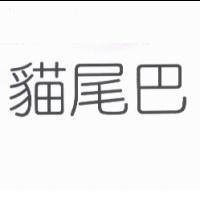 貓尾巴