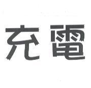 充電