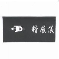 精展儀及圖