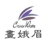 畫娥眉 Color Waltz 及圖