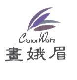 畫娥眉 Color Waltz 及圖