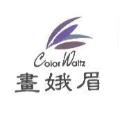 畫娥眉 Color Waltz 及圖
