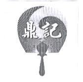 鼎記及圖