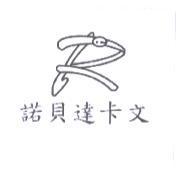 諾貝達卡文及圖