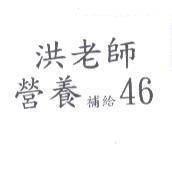 洪老師營養補給 46