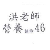 洪老師營養補給 46