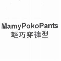 MamyPokoPants / 輕巧穿褲型