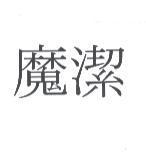 魔潔