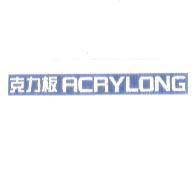 克力板 ACRYLONG