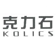 克力石 KOLICS