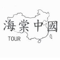 海棠中國 TOUR 及圖
