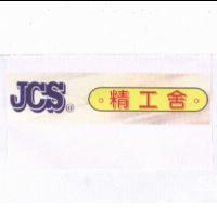 JCS 精工舍及圖