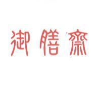 御膳齋