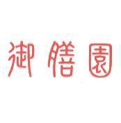御膳園