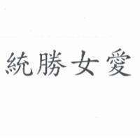 統勝女愛
