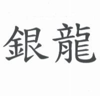 銀龍