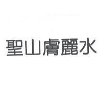 聖山膚麗水