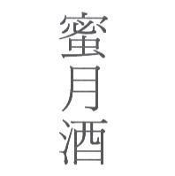 蜜月酒