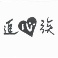 追心族及圖
