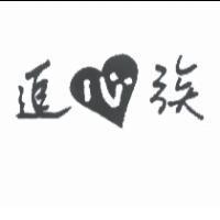 追心族及圖