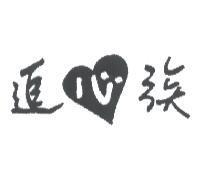 追心族及圖