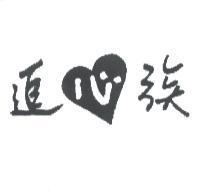 追心族及圖