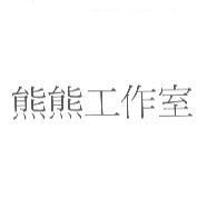 熊熊工作室