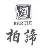 柏諦及圖 BERTIE
