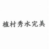 植村秀水完美