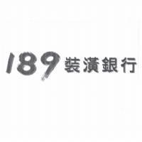 189 裝潢銀行