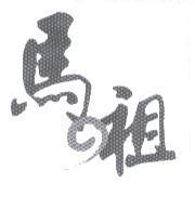 馬 の 祖