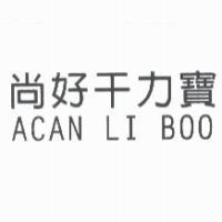 尚好干力寶 ACAN LI BOO