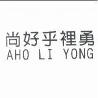 尚好乎裡勇 AHO LI YONG