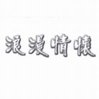 浪漫情懷