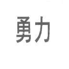 勇力