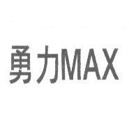 勇力 MAX