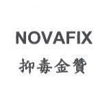 NOVAFIX 抑毒金贊