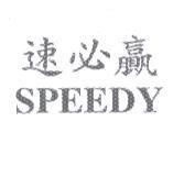 速必贏 SPEEDY