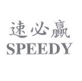 速必贏 SPEEDY