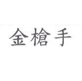 金槍手