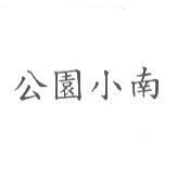 公園小南