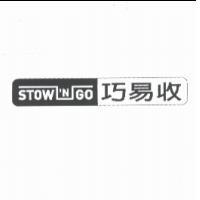 巧易收 STOW 'N GO 設計圖