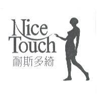 耐斯多綺 NiceTouch 及圖