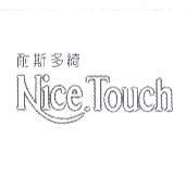 耐斯多綺 NiceTouch