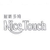 耐斯多綺 NiceTouch