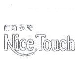 耐斯多綺 NiceTouch