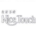 耐斯多綺 NiceTouch