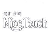 耐斯多綺 NiceTouch