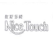 耐斯多綺 NiceTouch
