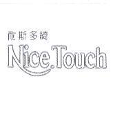 耐斯多綺 NiceTouch